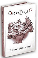 Отдается в дар Паоло Коэльо «Одиннадцать минут»