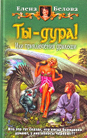 Отдается в дар Книга Елены Беловой «Ты- дура!»