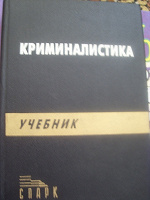 Отдается в дар Криминалистика