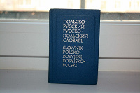 Отдается в дар польско-русский русско-польский словарь