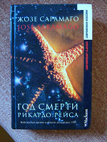 Отдается в дар книга Жозе Сарамаго «Год смерти Рикардо Рейса»