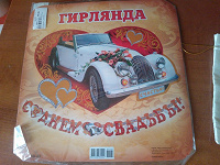 Отдается в дар Гирлянда для свадьбы.