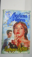Отдается в дар Книга Гэфни Патриция. Любить и беречь