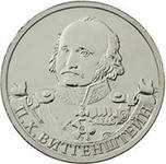 Отдается в дар монета 2 рубля, Витгенштейн