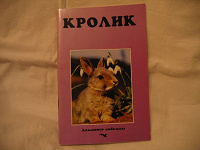 Отдается в дар Книга о кроликах домашних