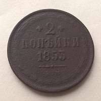 Отдается в дар 2 копейки 1853 г.