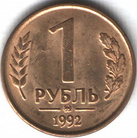 Отдается в дар Монета 1 рубль Банк России 1992 г.