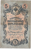 Отдается в дар 5 рублей 1909 года Коншин/Иванов