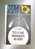Отдается в дар «Что и как наблюдать на небе»