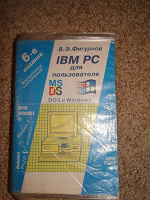 Отдается в дар В.Э. Фигурнов «IBM PC для пользователя»