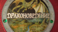 Отдается в дар Книга — Драконоведенье. Все о драконах.