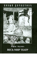 Отдается в дар Книга Б.Акунин «Весь мир театр»