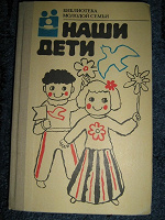 Отдается в дар Книга «Наши дети», транспортир