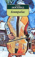Отдается в дар Патрик Зюскинд — Контрабас. Книжка