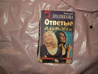 Отдается в дар Полякова «Отпетые Плутовки»