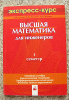 Отдается в дар книга «Высшая математика для инженеров. I семестр»