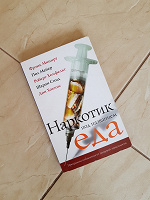 Отдается в дар Книга «Наркотик под названием еда». Авторы: Минирт Ф., Хемфельт Р., Майер П., Шарон С., Хокинс Д.
