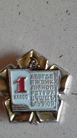 Отдается в дар Значок первоклашки