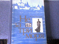Отдается в дар Искусствоведам Книга Ю. Мелентьев «Не за три моря».