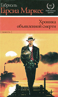 Отдается в дар Книга. Маркес. «Хроника объявленной смерти»