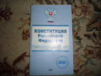Отдается в дар Конституция РФ