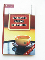 Отдается в дар Книга «Искусство чайной церемонии»
