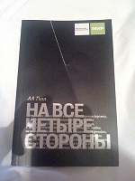 Отдается в дар Книга: АА Гиль «На все четыре стороны»