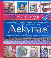 Отдается в дар Книга по декупажу " 100 лучших идей"