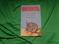 Отдается в дар Книжка про шиншиллу