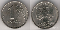 Отдается в дар 1 рубль 1999 ММД + другие рубли