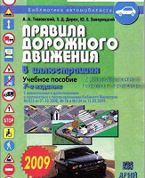 Отдается в дар Правила дорожного движения Украины 2009 г., 7-е издание