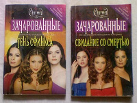 Отдается в дар Зачарованные
