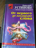 Отдается в дар Т. Устинова «От первого до последнего слова»