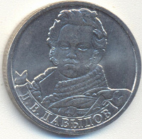 Отдается в дар монета 2 руб. герой Отечественной Войны 1812г Д.В.Давыдов