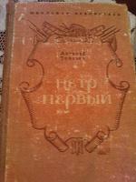Отдается в дар А. Толстой «Пётр Первый»