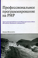 Отдается в дар Книга: Профессиональное программирование на PHP