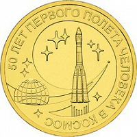 Отдается в дар Монета 10 рублей 50 лет полета в космос