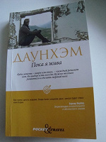Отдается в дар Даунхэм «Пока я жива»