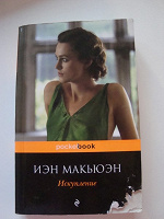 Отдается в дар Иэн Макьюэн «Искупление»
