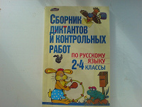 Отдается в дар Сборник диктантов и контрольных