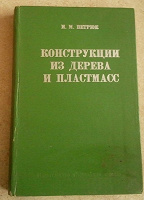 Отдается в дар Конструкции из дерева и пластмасс