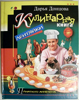Отдается в дар Дарья Донцова. Кулинарная книга лентяйки.