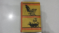 Отдается в дар Книга Ильф и Петров. 12 стульев. Золотой теленок.