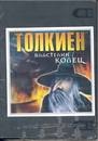Отдается в дар Медиадиск «Толкиен. Властелин колец»