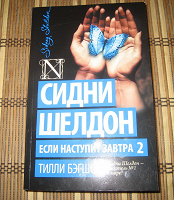 Отдается в дар «Если наступит завтра-2» Сидни Шелдон