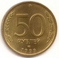 Отдается в дар 50рублей 1993