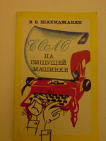 Отдается в дар Соло на пишущей машинке
