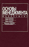 Отдается в дар «Основы менеджмента», М. Мескон, М. Альберт, Ф. Хедоури