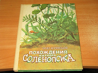 Отдается в дар Детская книжка (1991 год) Олег Кузнецов «Похождения хитрого С»