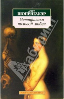 Отдается в дар Книга «Метафизика половой любви»